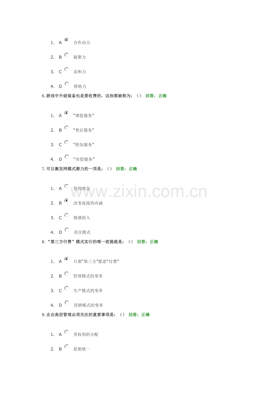 学习课程考试题目：商业模式的力量(模式篇).doc_第2页