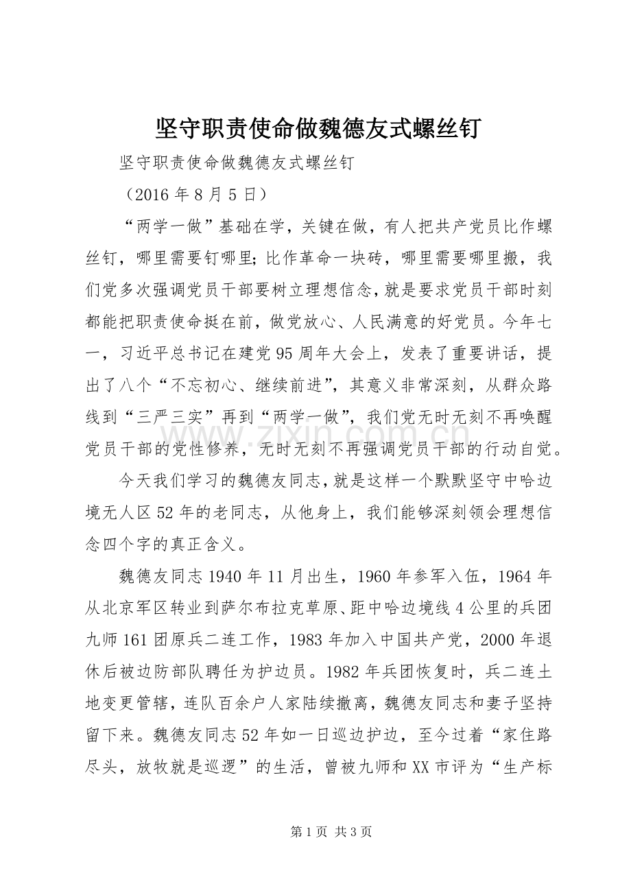 坚守职责要求使命做魏德友式螺丝钉.docx_第1页