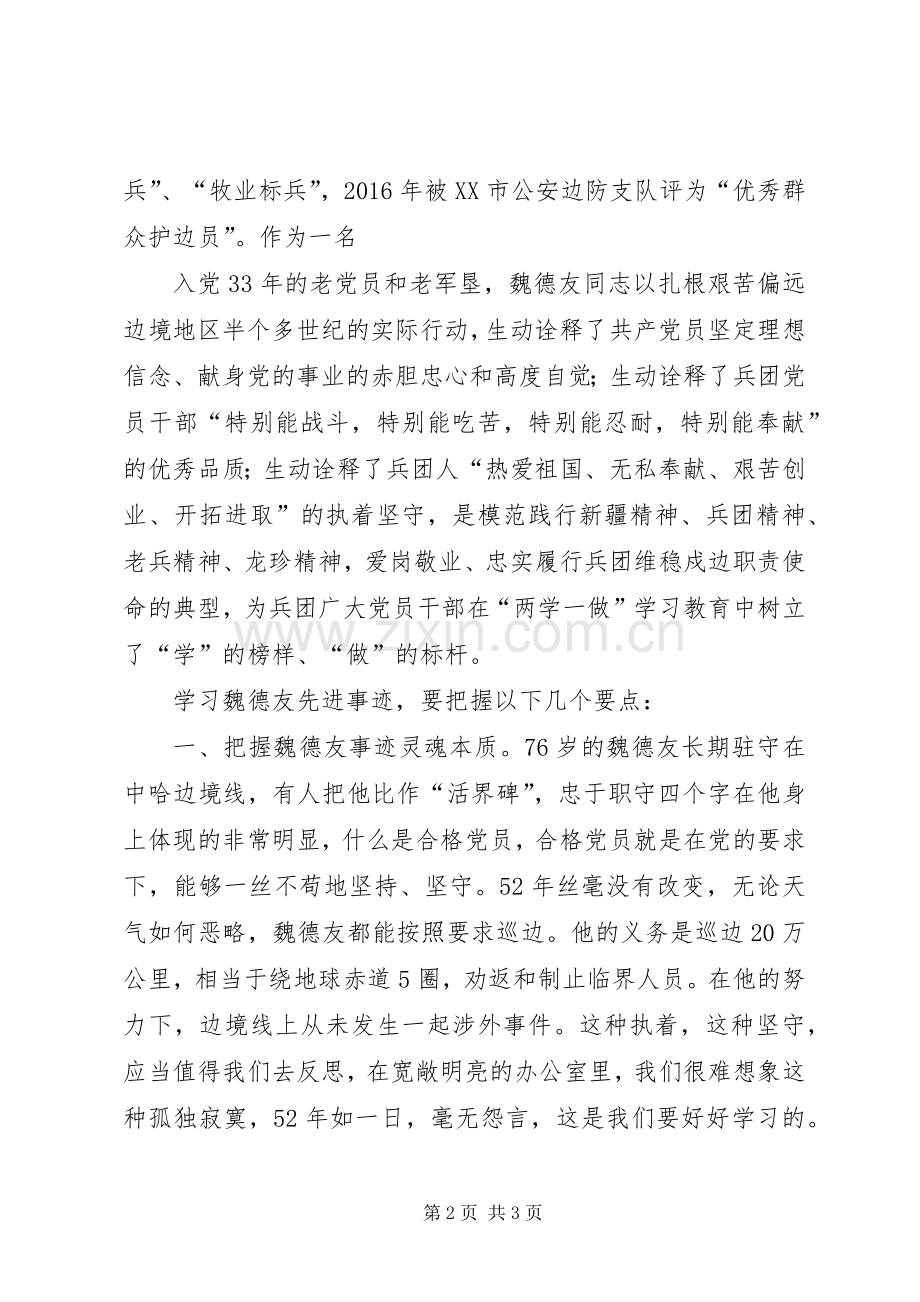 坚守职责要求使命做魏德友式螺丝钉.docx_第2页