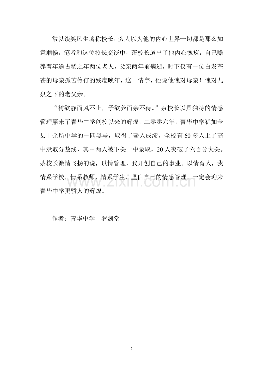 开拓创新 以情兴校.doc_第2页