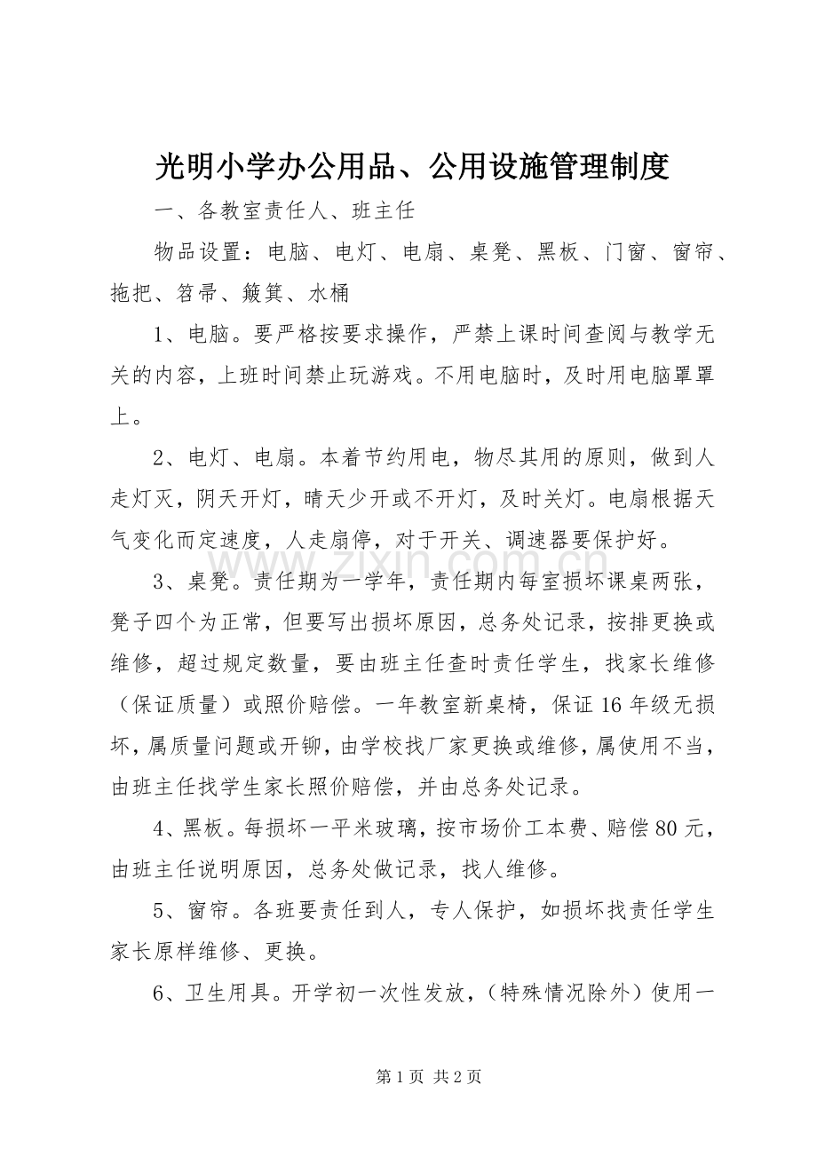 光明小学办公用品、公用设施管理规章制度.docx_第1页