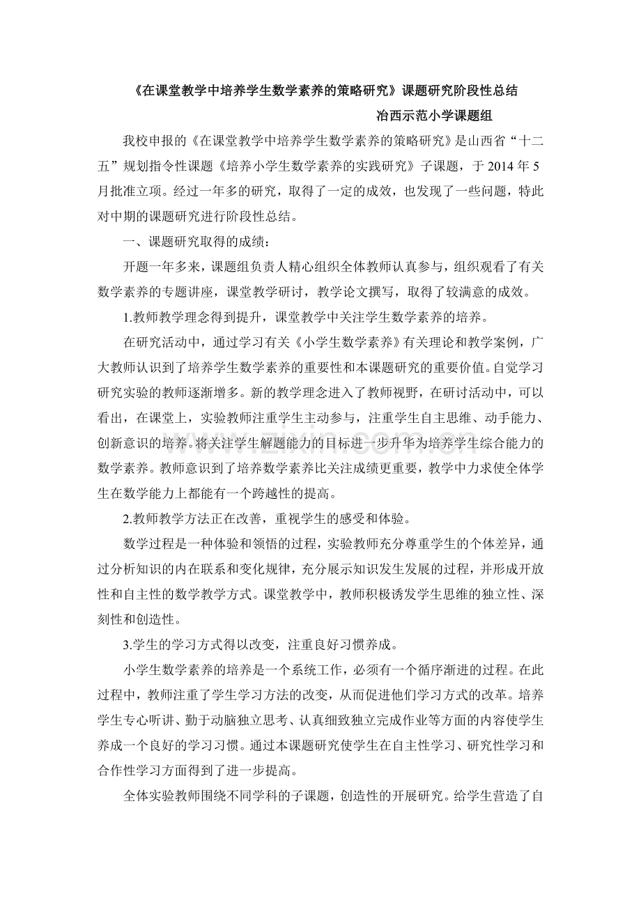 课题研究阶段性总结.doc_第1页