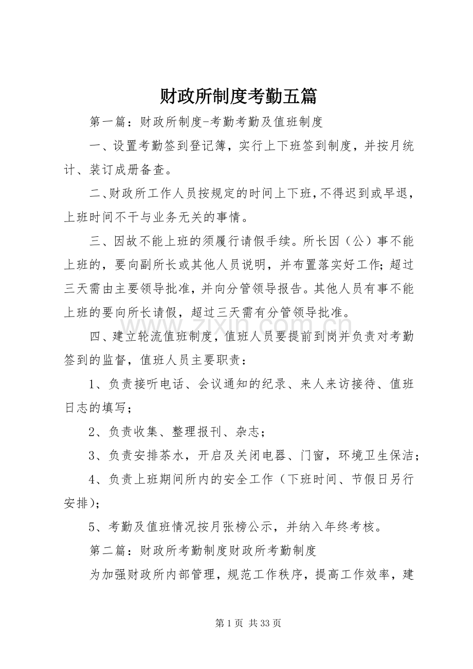 财政所规章制度考勤五篇.docx_第1页