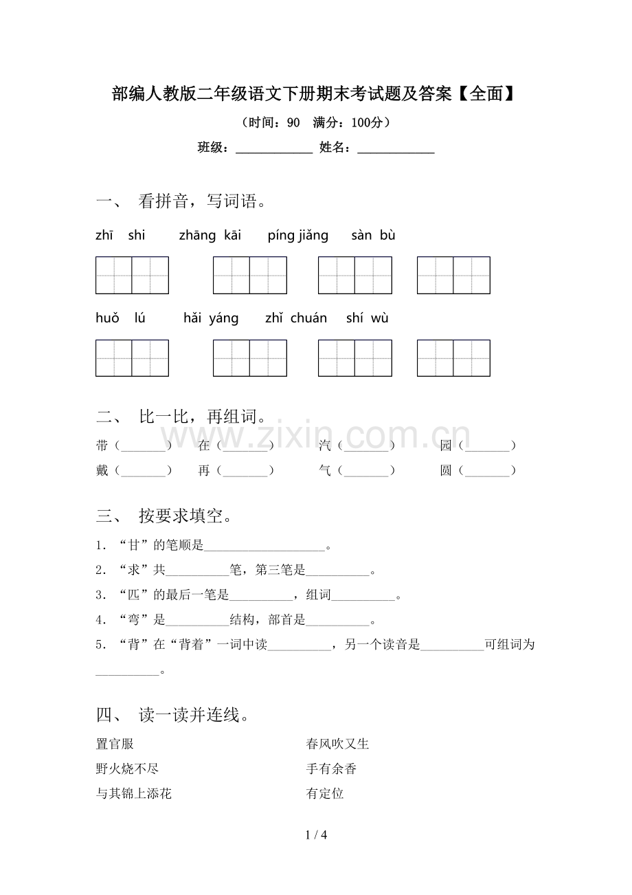部编人教版二年级语文下册期末考试题及答案.doc_第1页