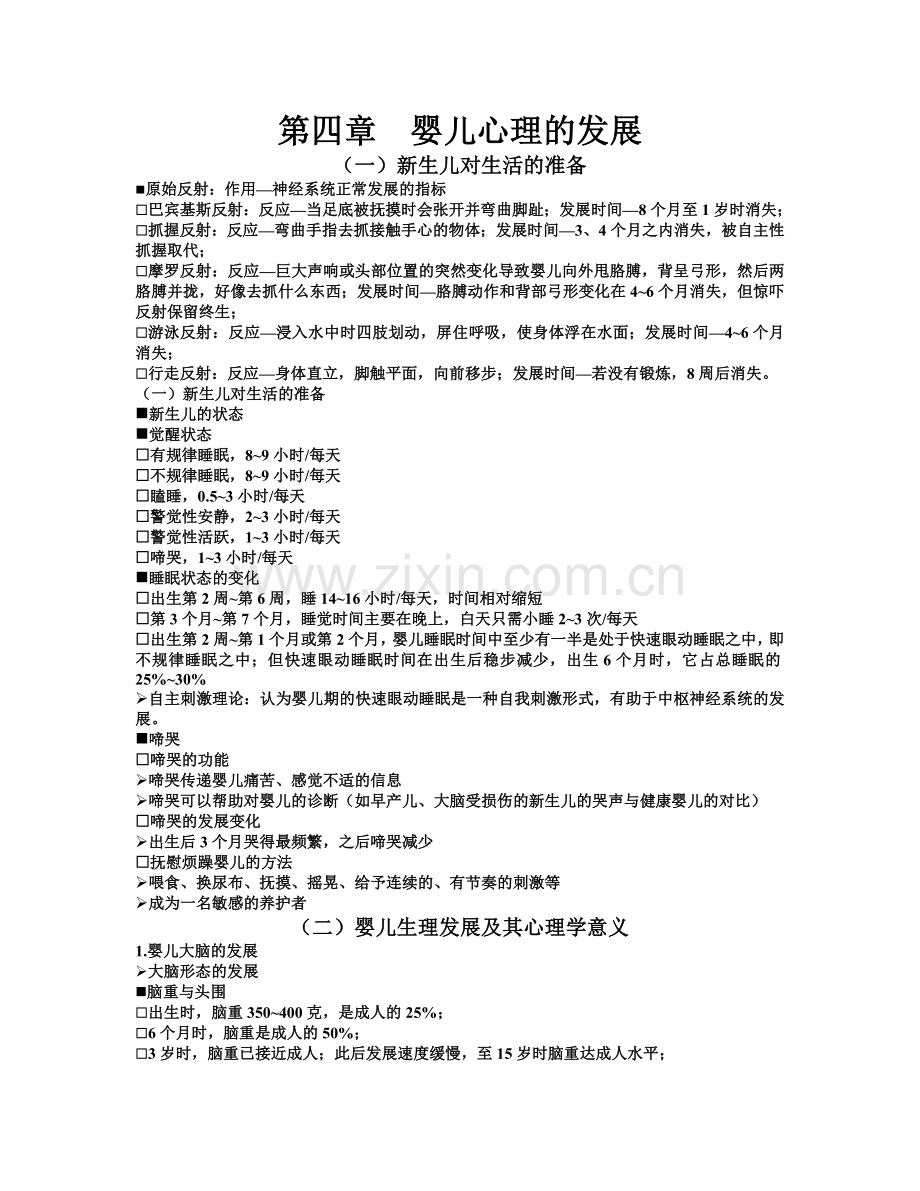 发展心理学-第四讲-婴儿心理的发展.doc_第1页