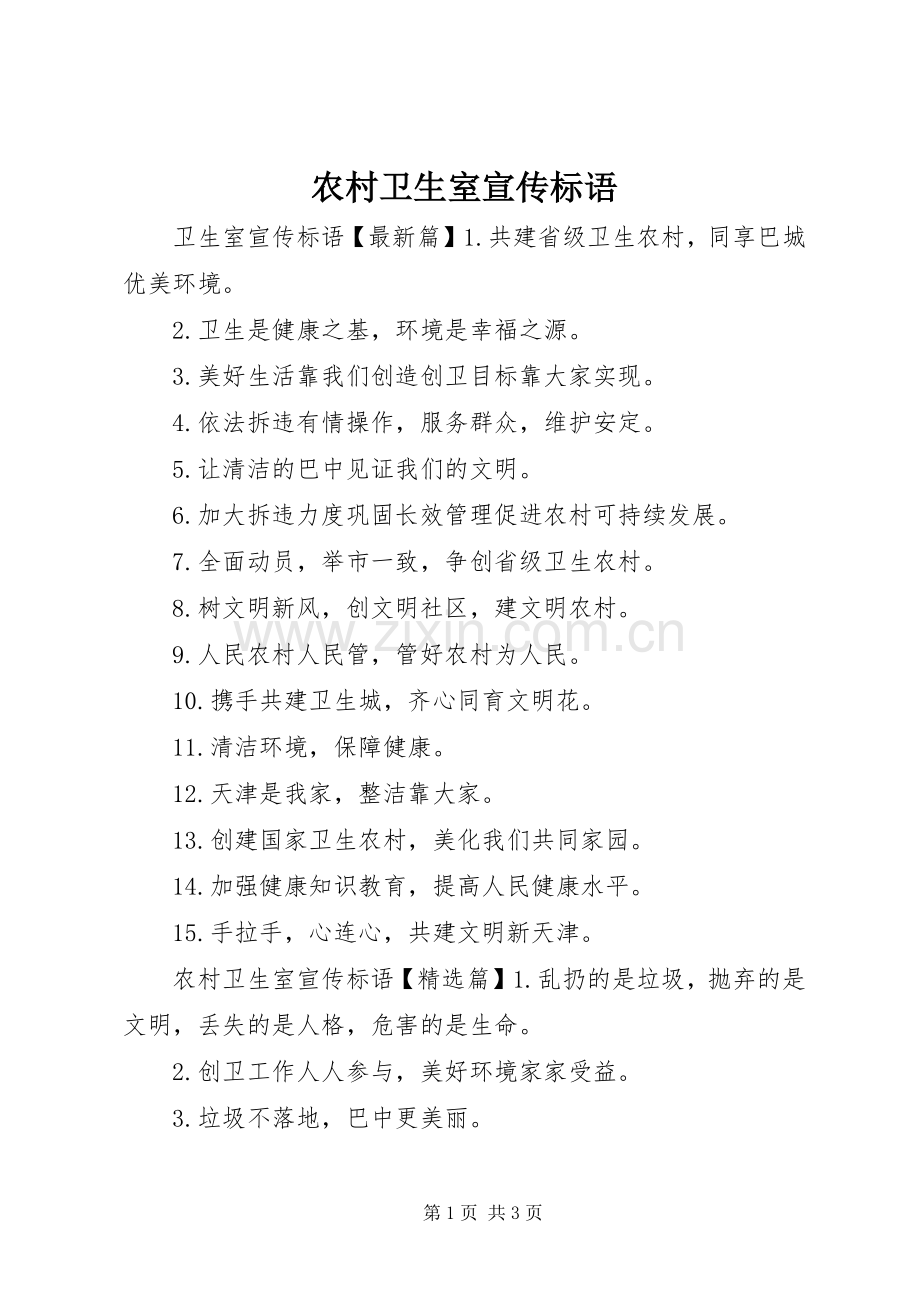农村卫生室宣传标语大全.docx_第1页