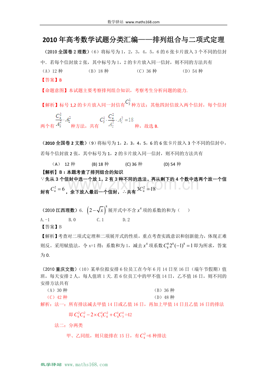 【数学】2010年高考数学选择试题分类汇编——排列组合与二项式定理.doc_第1页