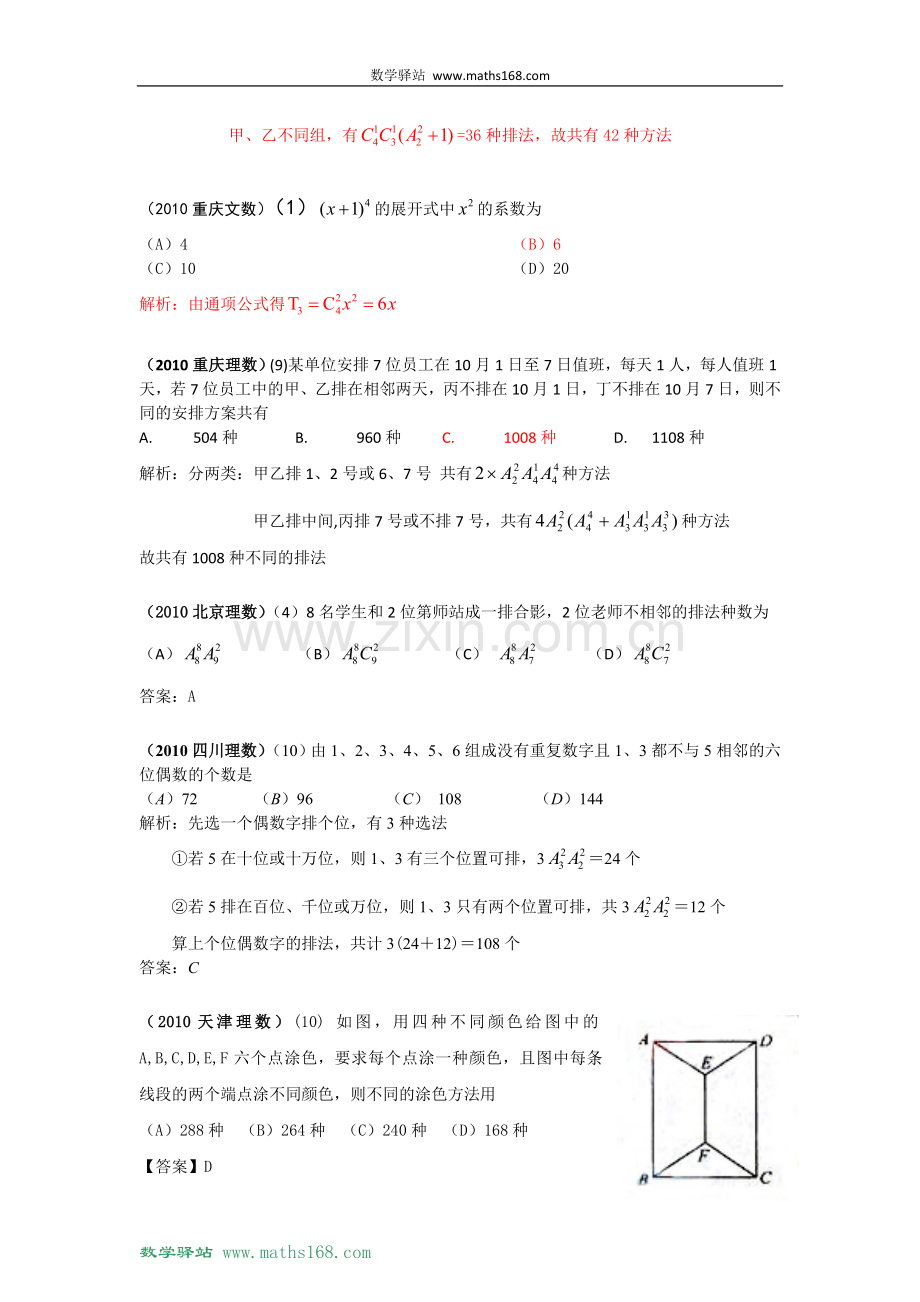 【数学】2010年高考数学选择试题分类汇编——排列组合与二项式定理.doc_第2页