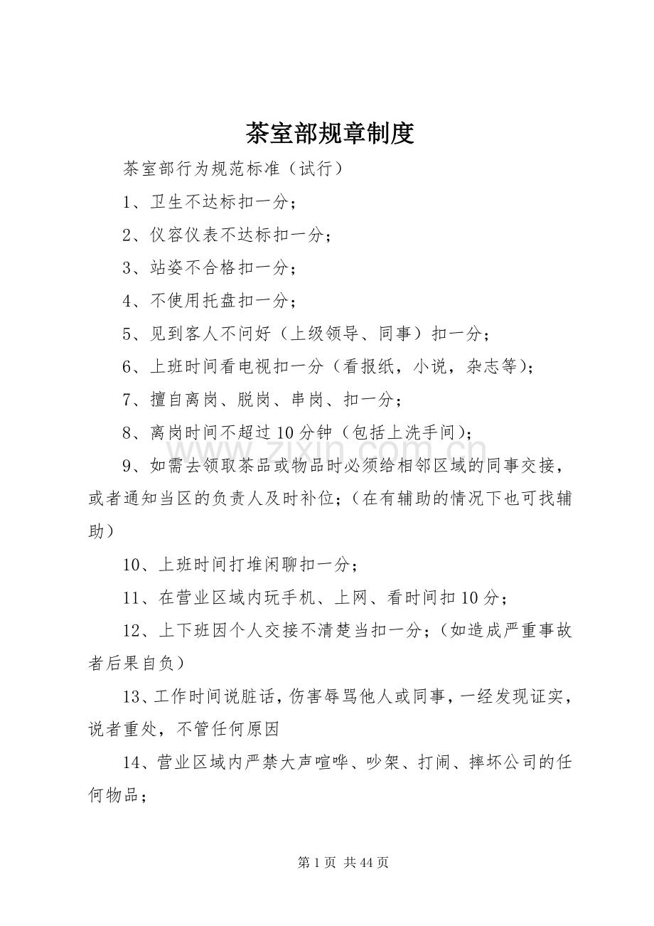 茶室部规章规章制度.docx_第1页