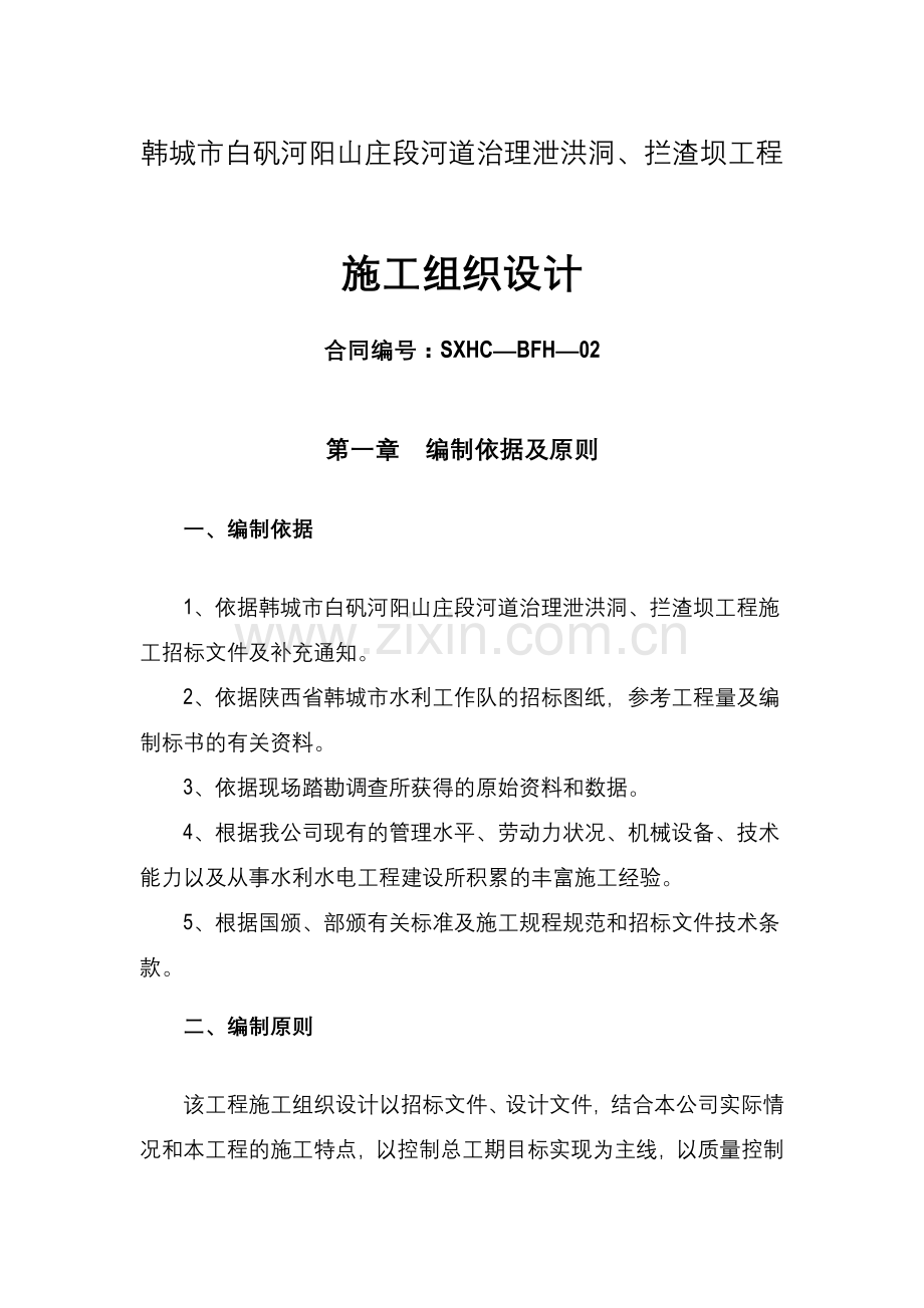 韩城市白矾河阳山庄段河道治理泄洪洞.doc_第1页