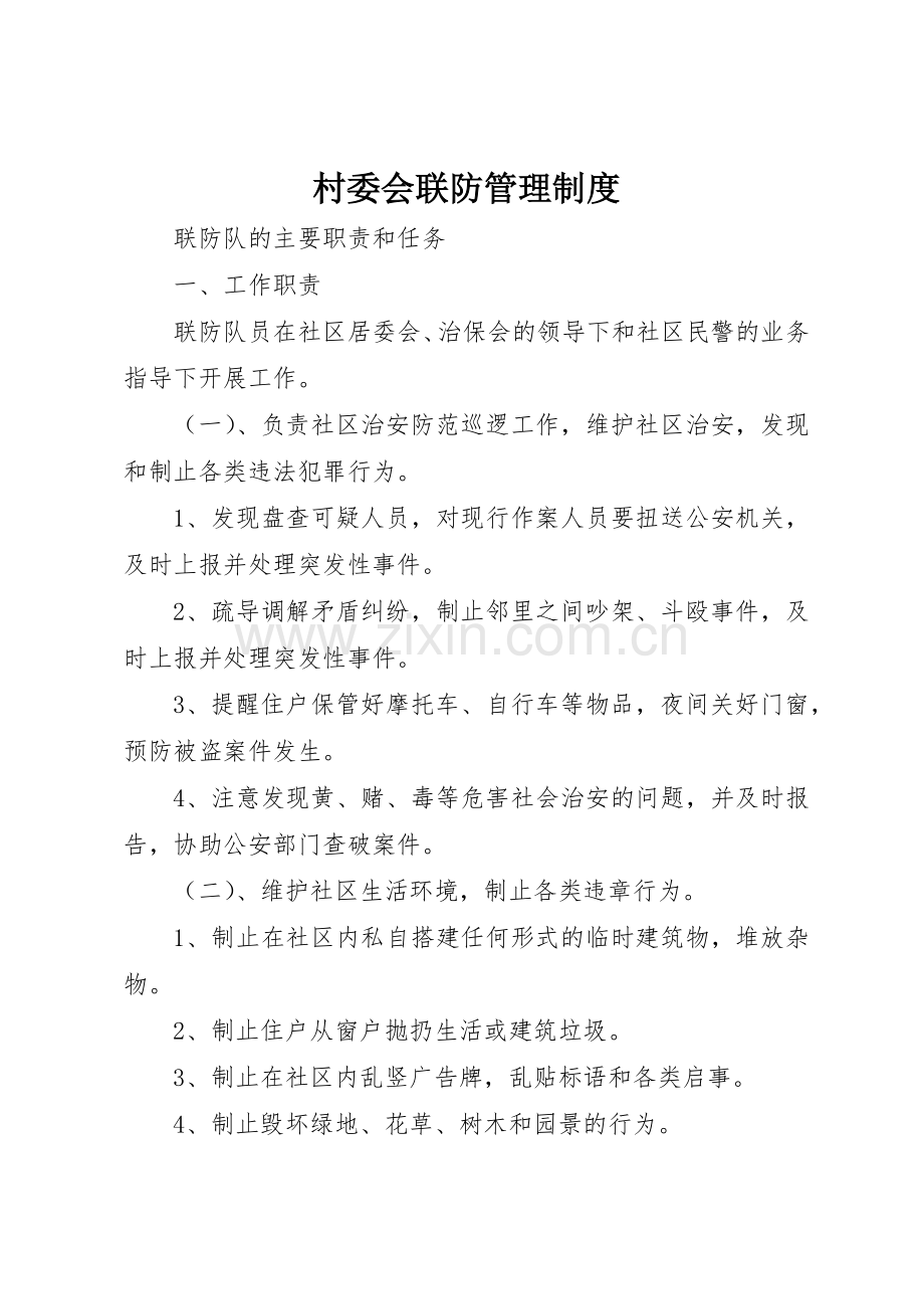 村委会联防管理规章制度 .docx_第1页