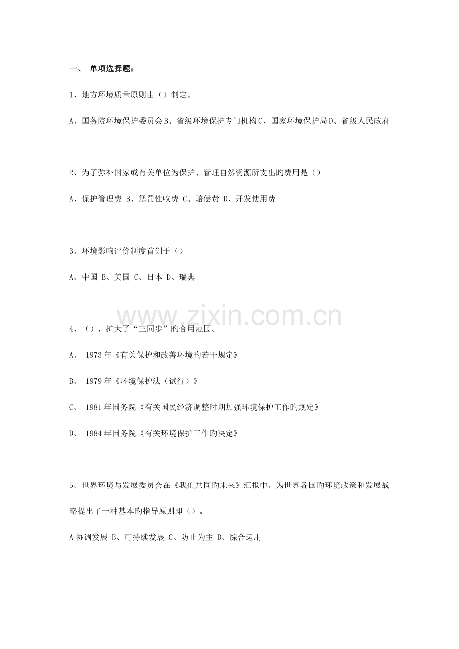 2023年环境保护试题.doc_第1页