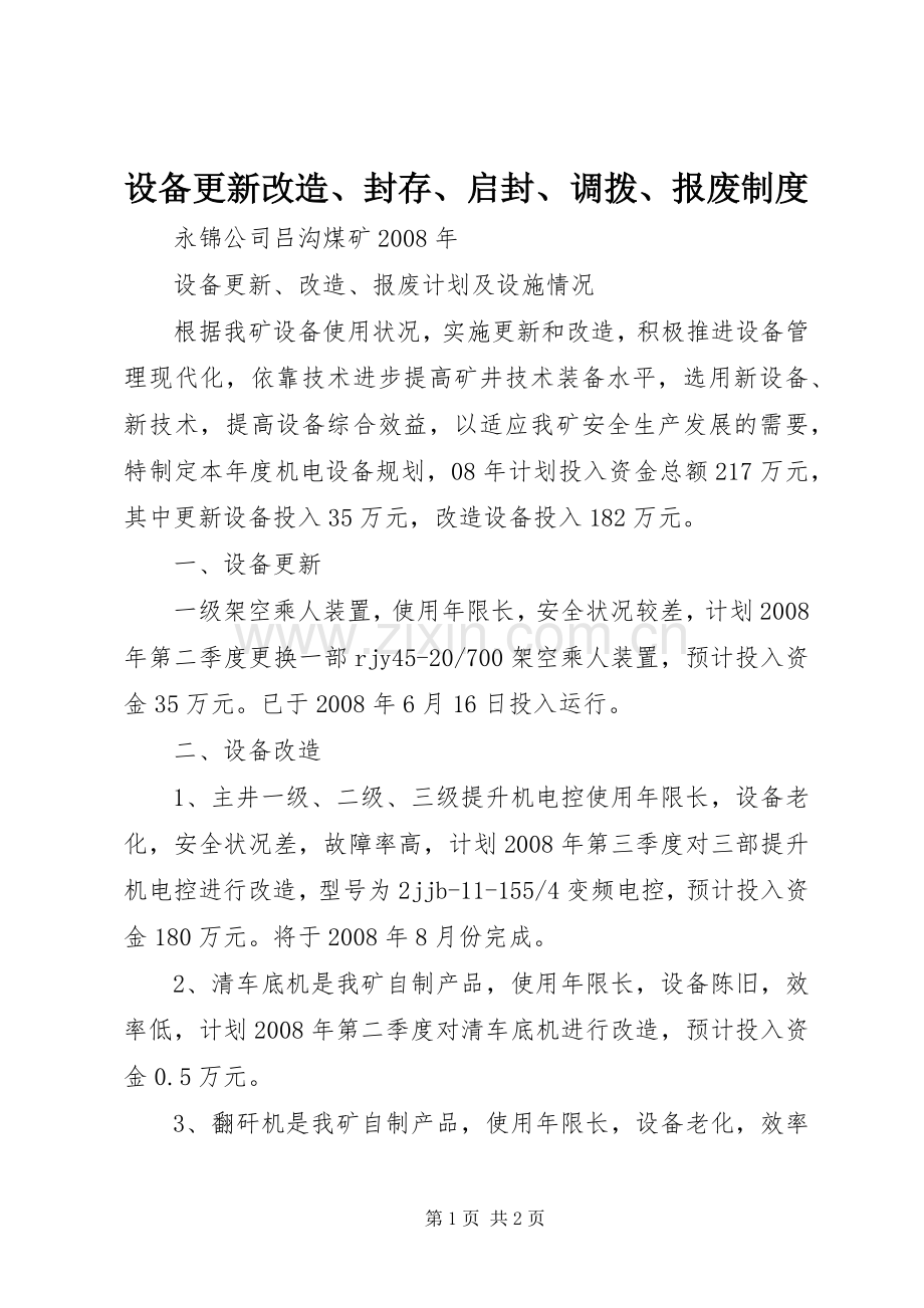 设备更新改造、封存、启封、调拨、报废规章制度 .docx_第1页