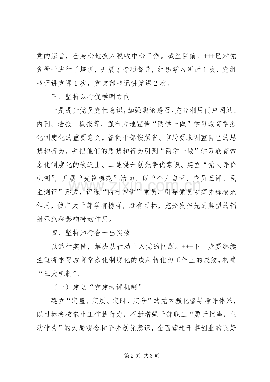 关于“两学一做”学习教育常态化规章制度化工作报告.docx_第2页