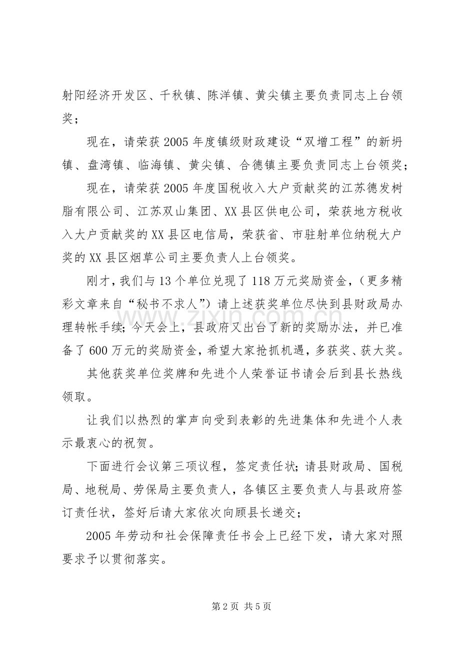 县长在全县财税、劳动和社会保障暨审计工作会议上的主持稿(2).docx_第2页