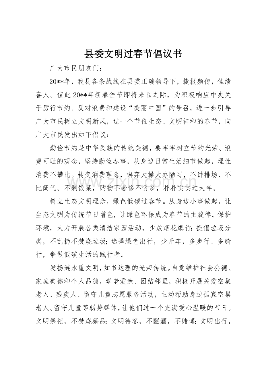 县委文明过春节倡议书范文.docx_第1页