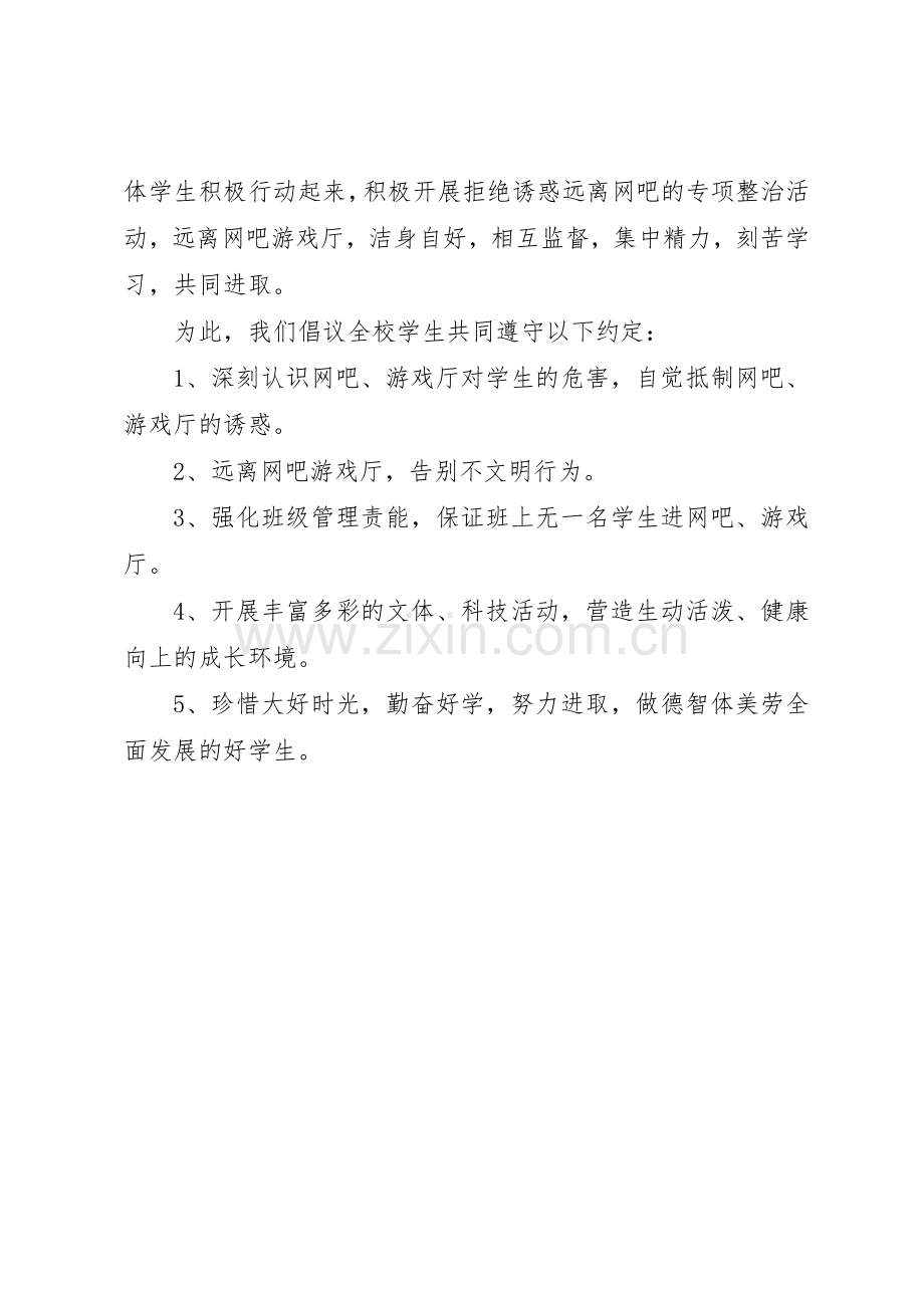 塘藕中学“拒绝网吧、游戏厅”活动倡议书范文.docx_第2页