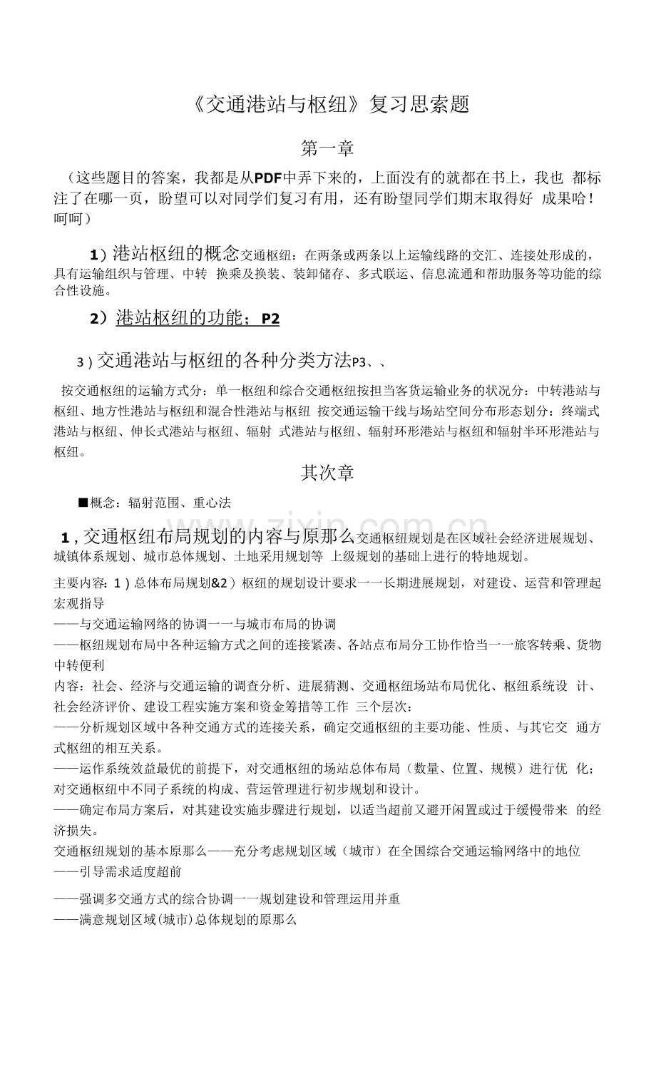 交通枢纽复习题.docx_第1页