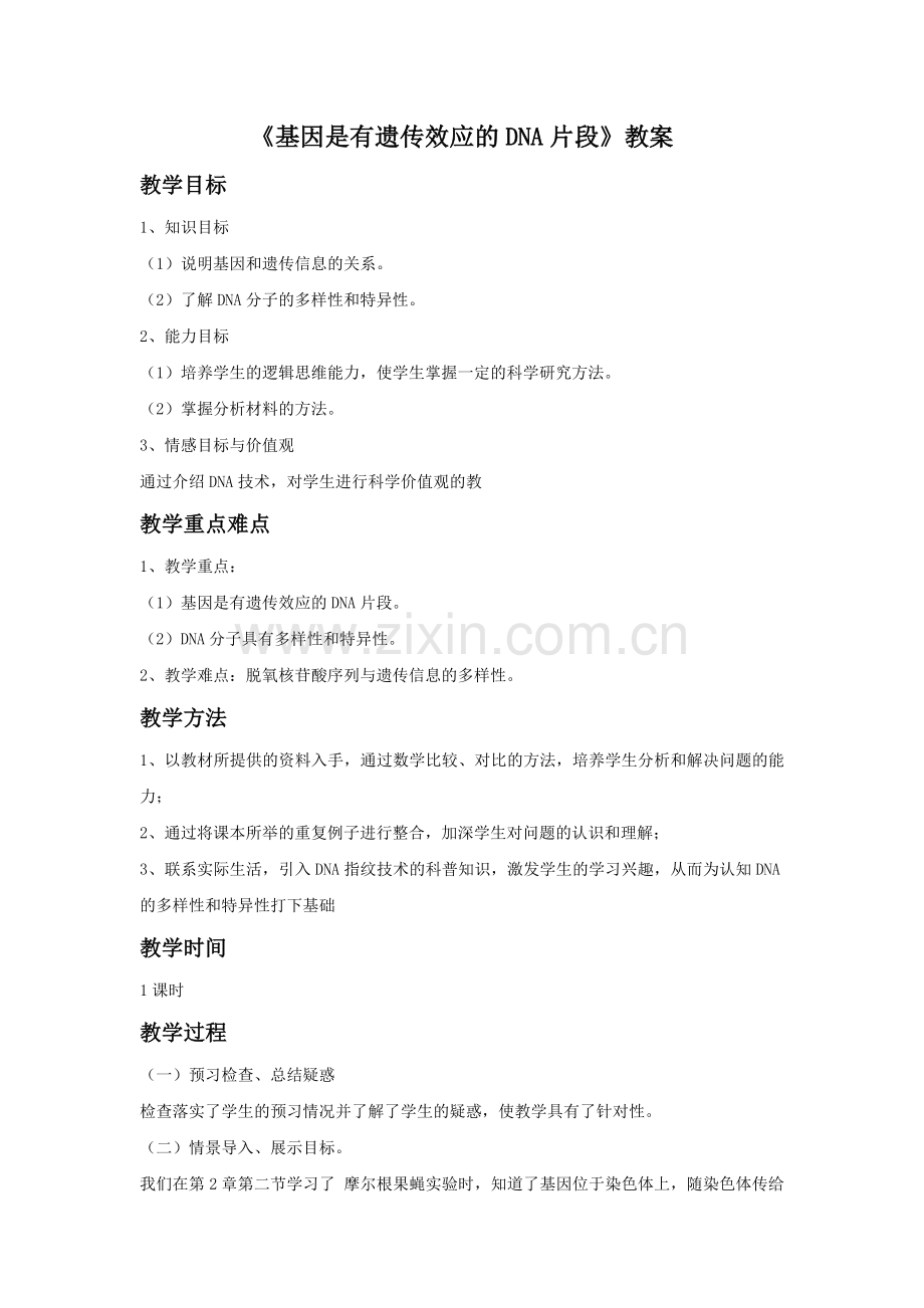 《基因是有遗传效应的DNA片段》教案2-1.doc_第1页
