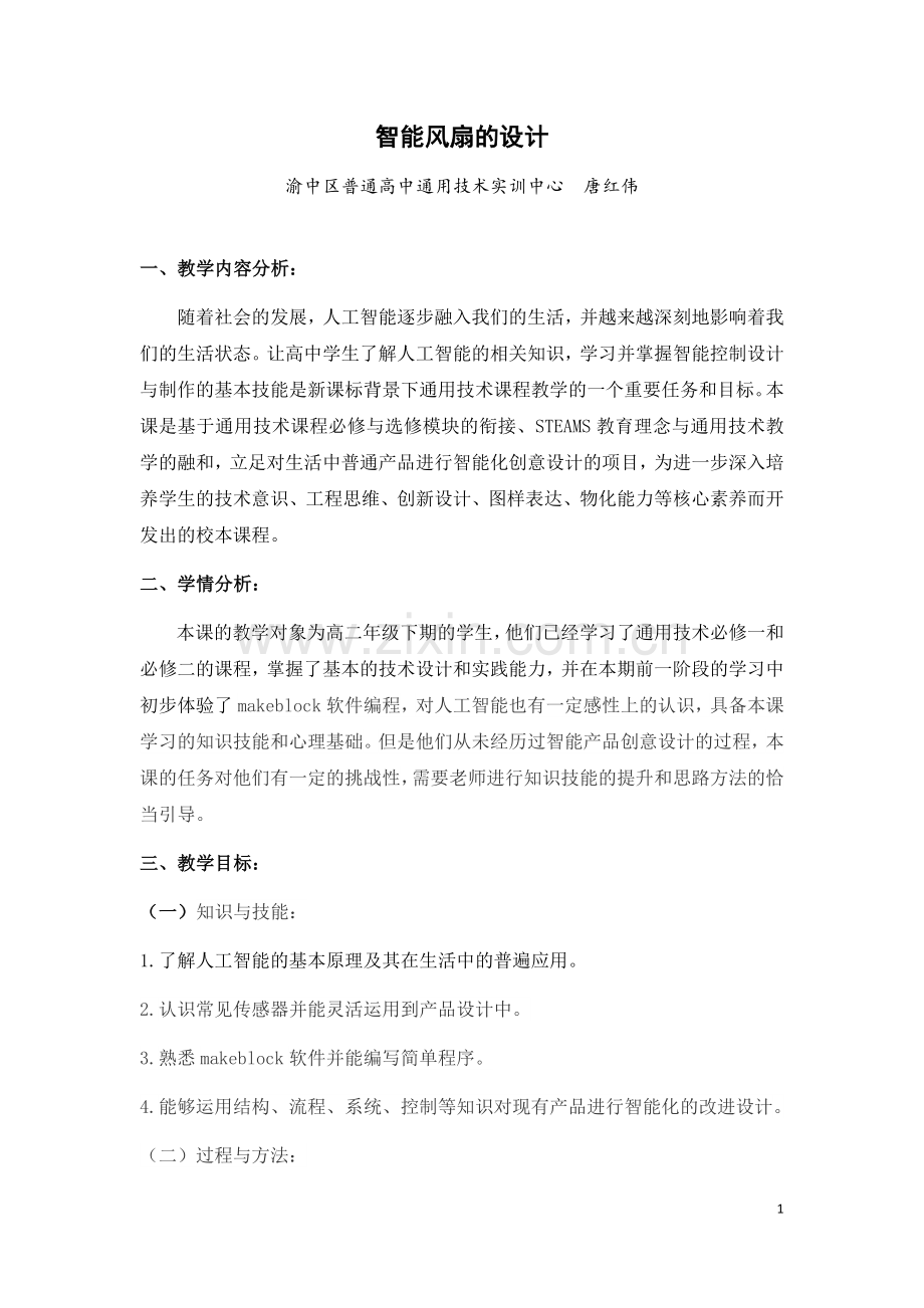 智能风扇的设计1806.docx_第1页