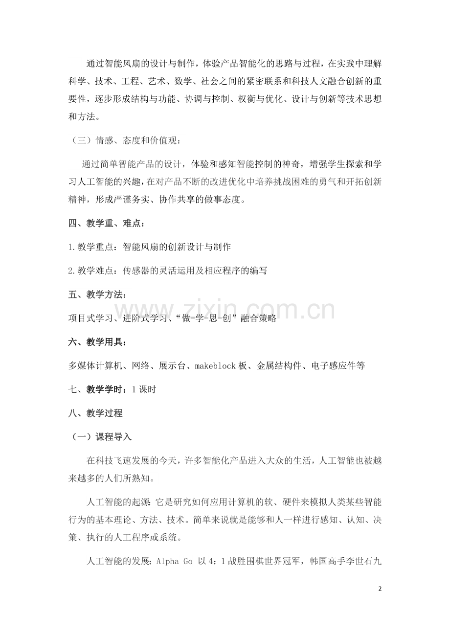 智能风扇的设计1806.docx_第2页