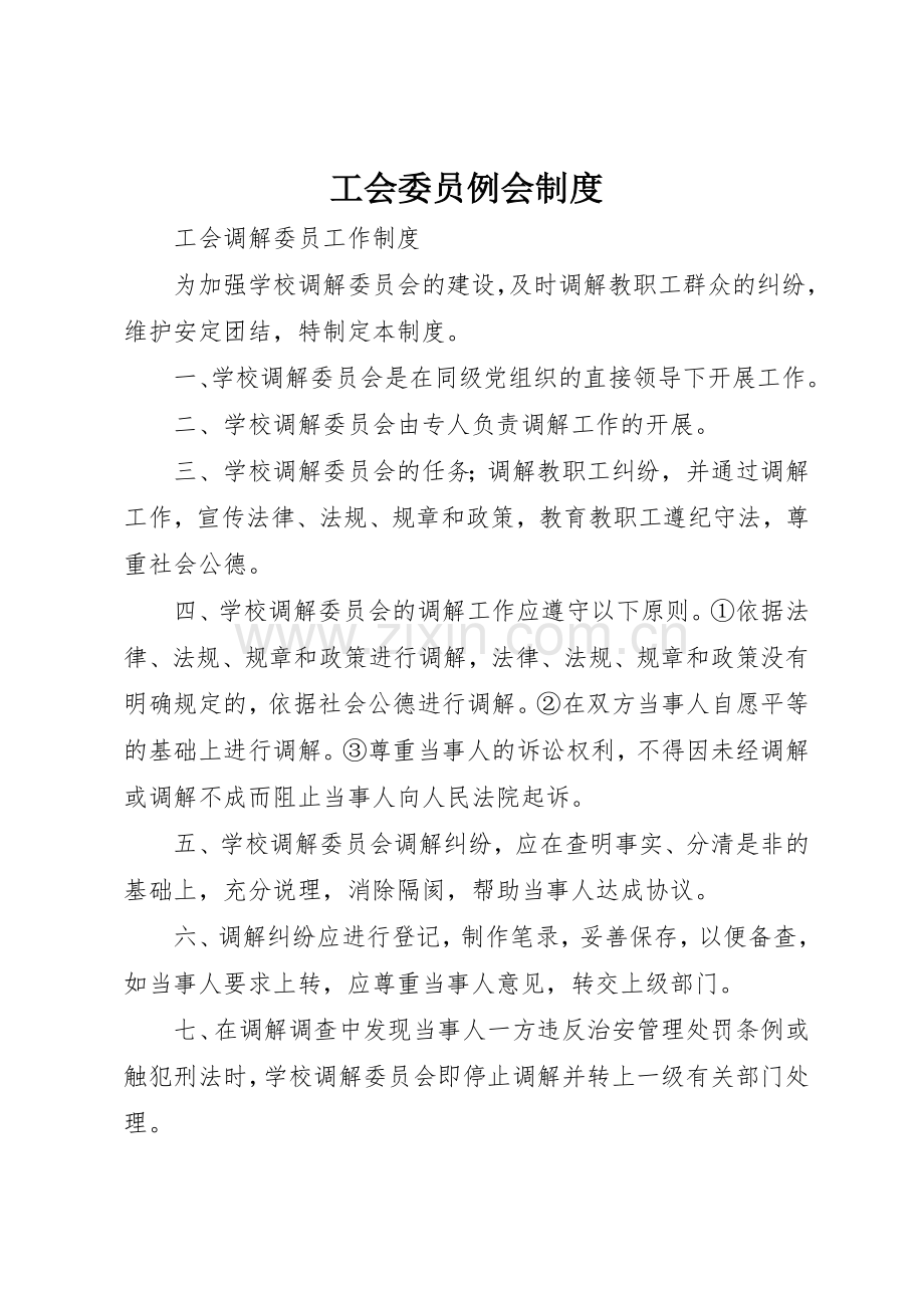 工会委员例会管理规章制度.docx_第1页