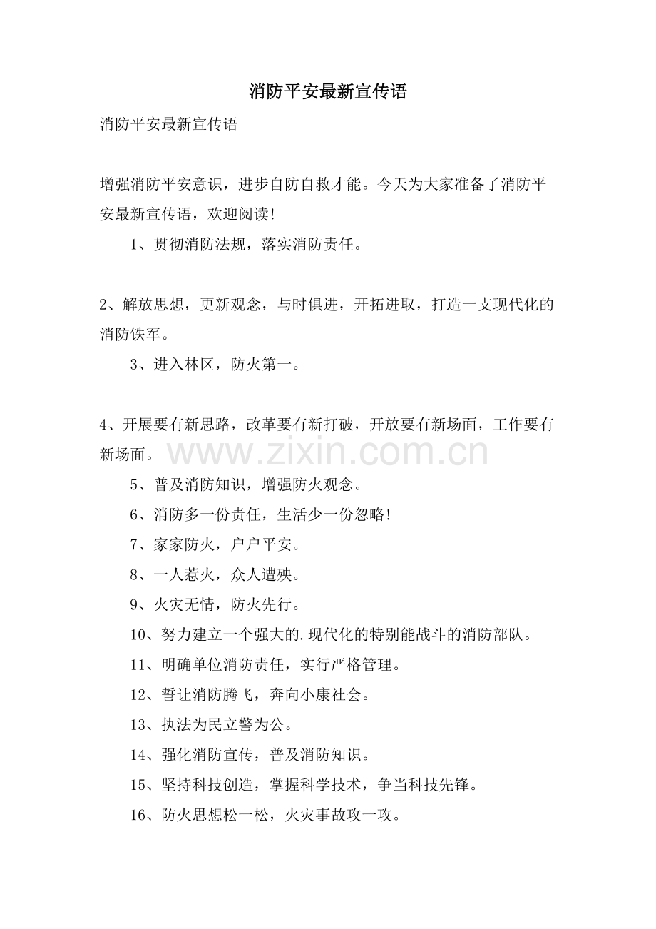 消防安全宣传语.doc_第1页