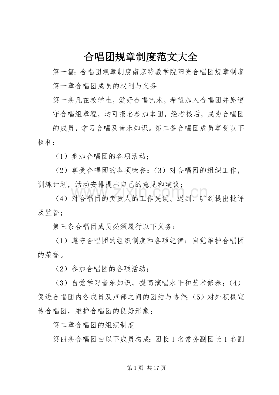 合唱团规章规章制度范文大全.docx_第1页