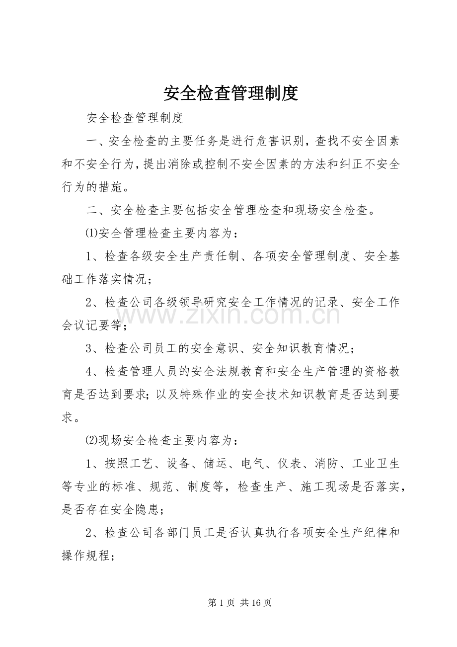 安全检查管理规章制度细则.docx_第1页