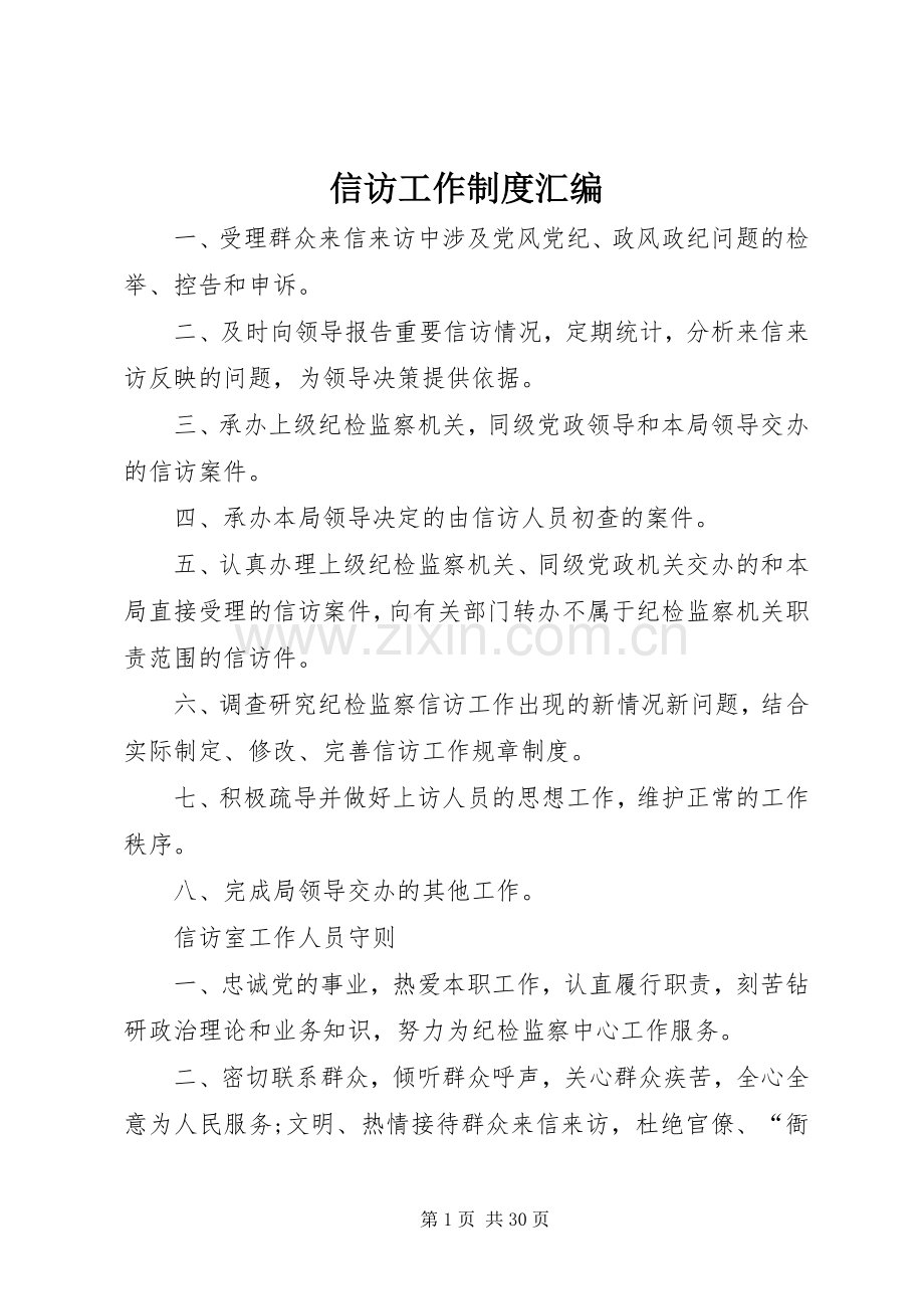 信访工作规章制度汇编.docx_第1页