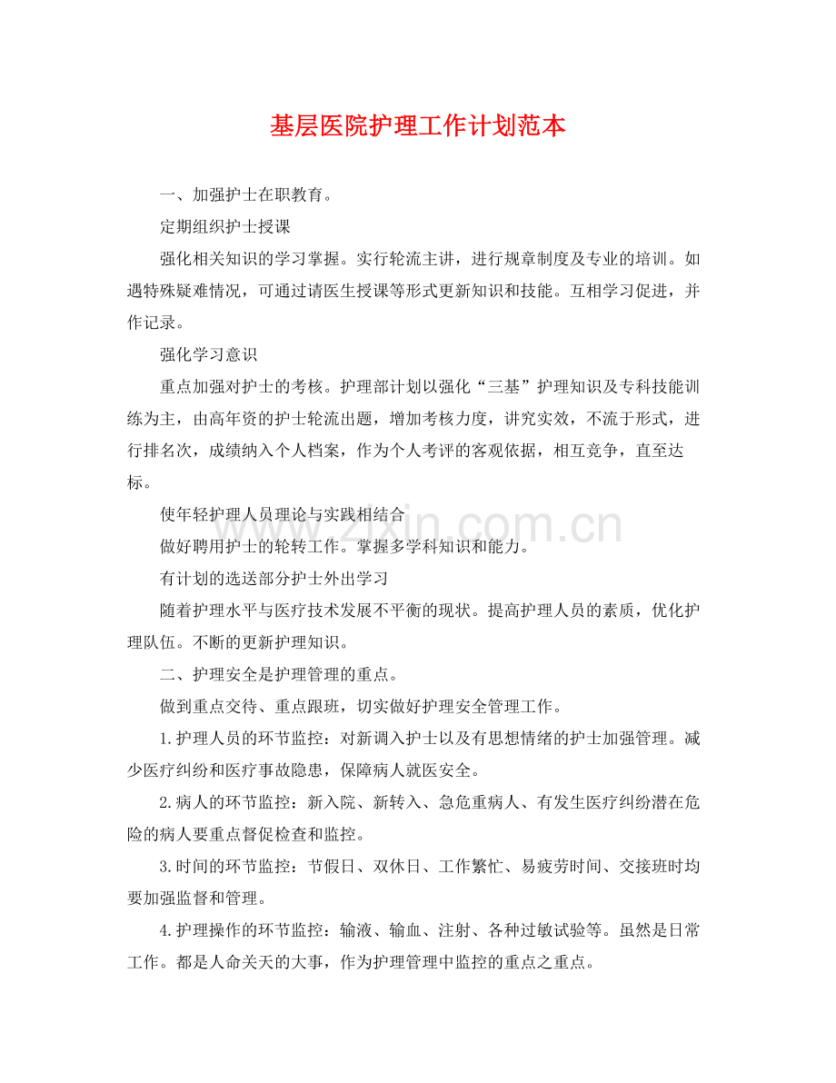 基层医院护理工作计划范本 .docx_第1页