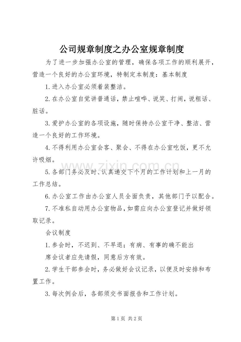 公司规章规章制度之办公室规章规章制度.docx_第1页