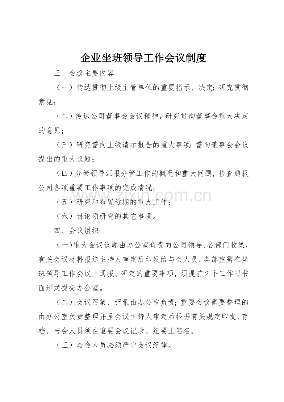 企业坐班领导工作会议管理规章制度.docx_第1页