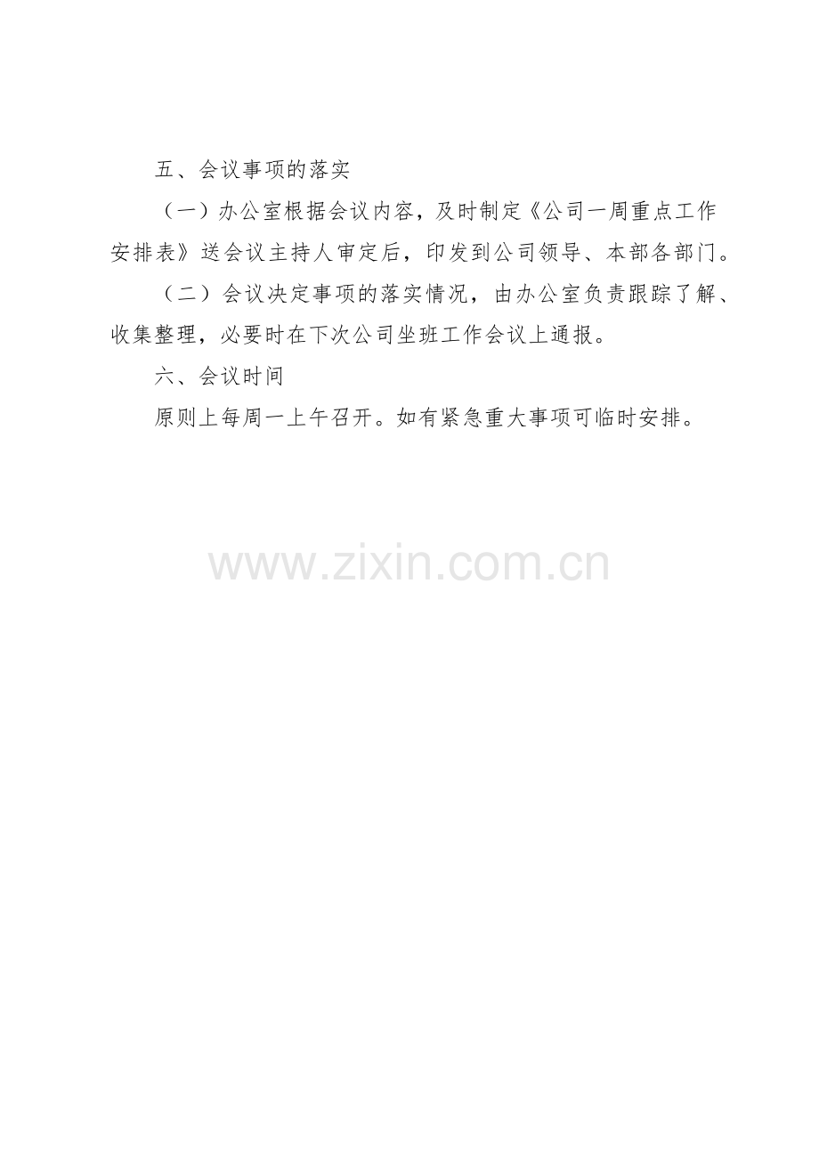 企业坐班领导工作会议管理规章制度.docx_第2页