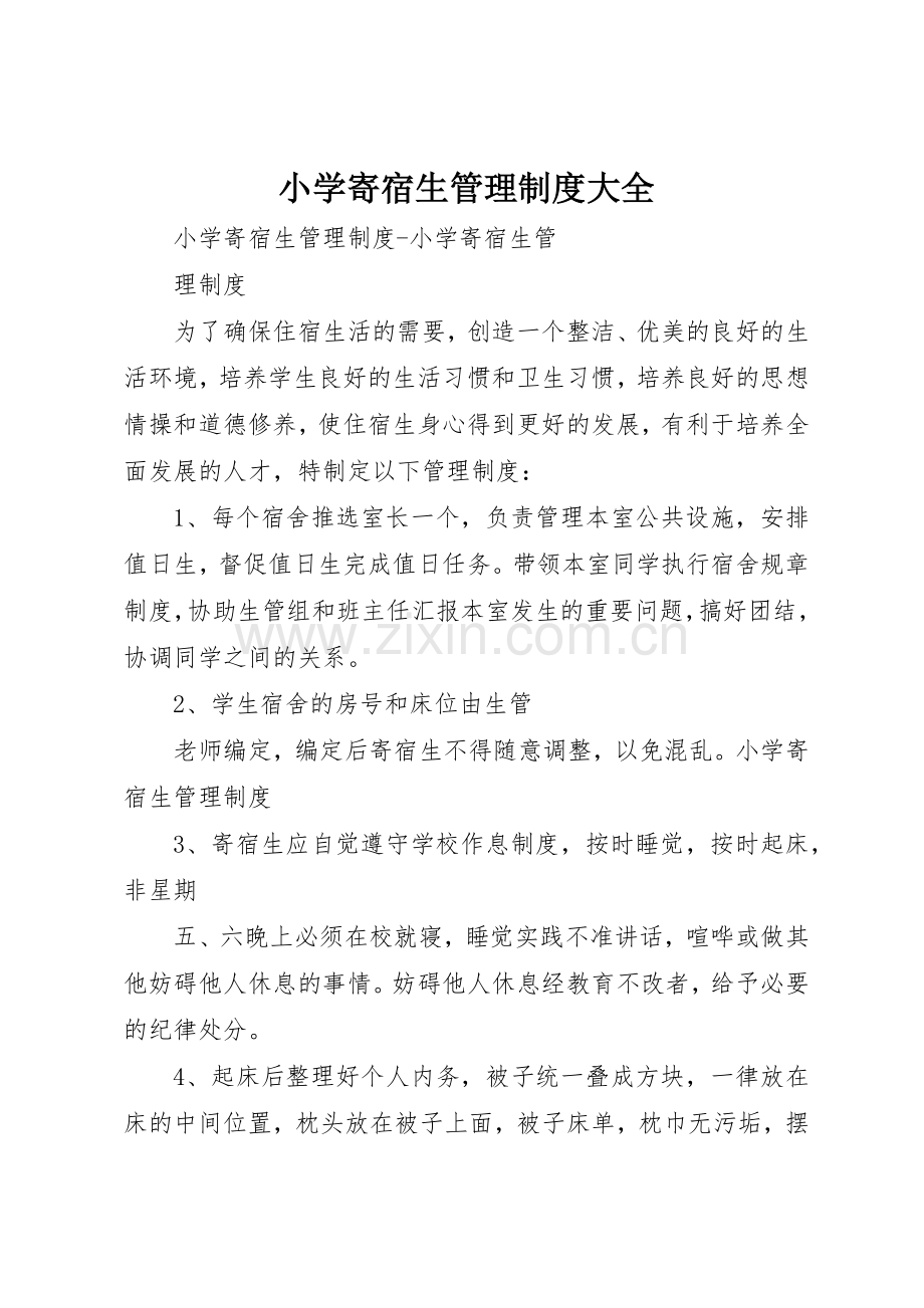 小学寄宿生管理规章制度大全 .docx_第1页