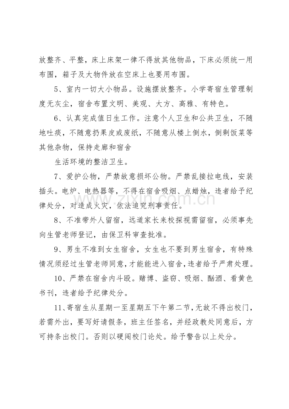 小学寄宿生管理规章制度大全 .docx_第2页