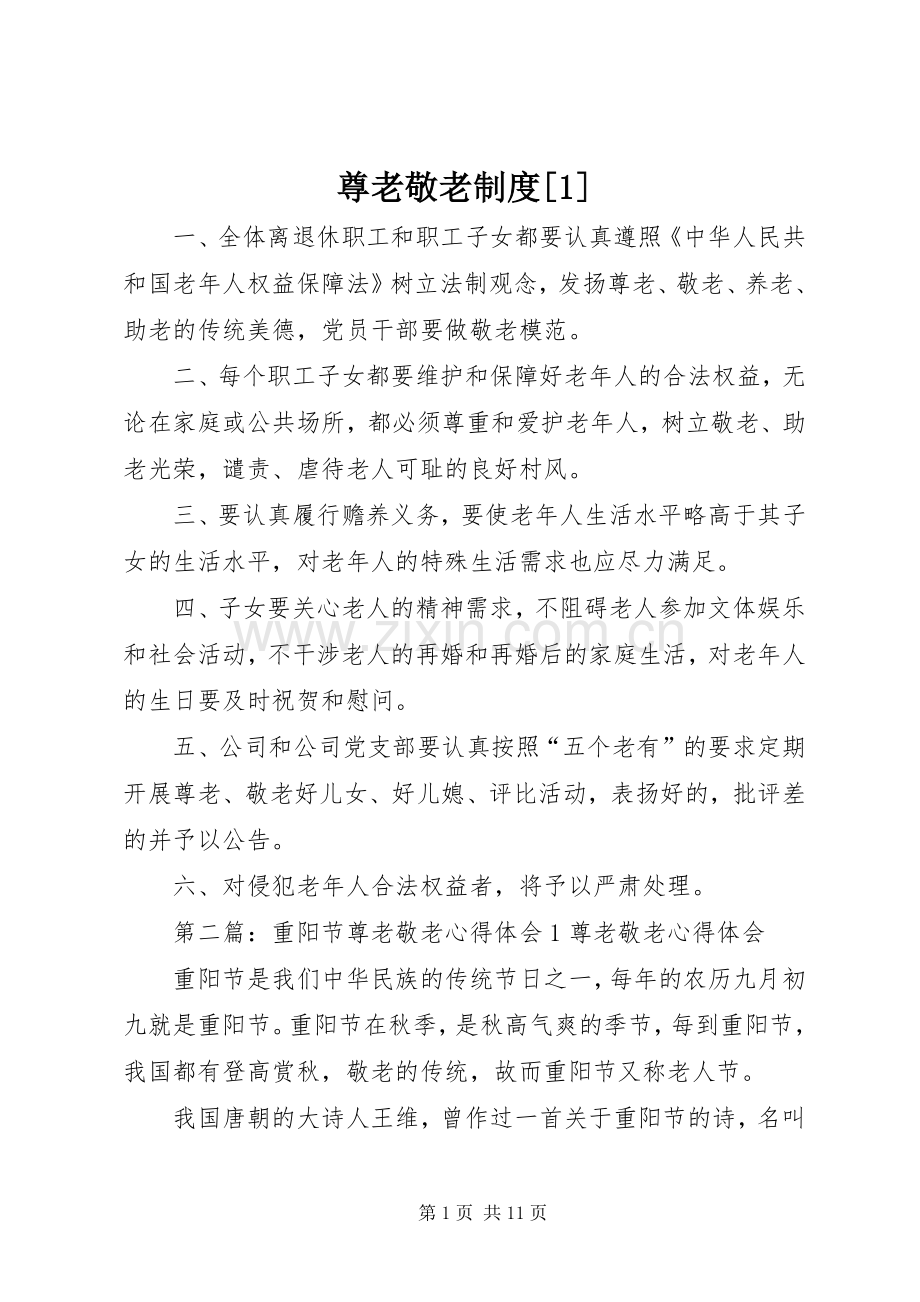 尊老敬老规章制度[1].docx_第1页