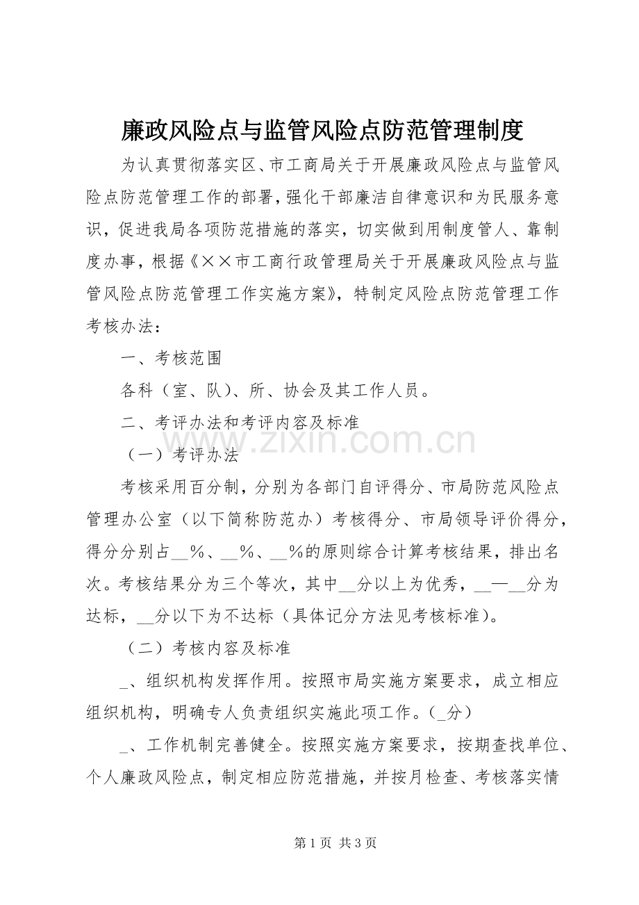 廉政风险点与监管风险点防范管理规章制度.docx_第1页