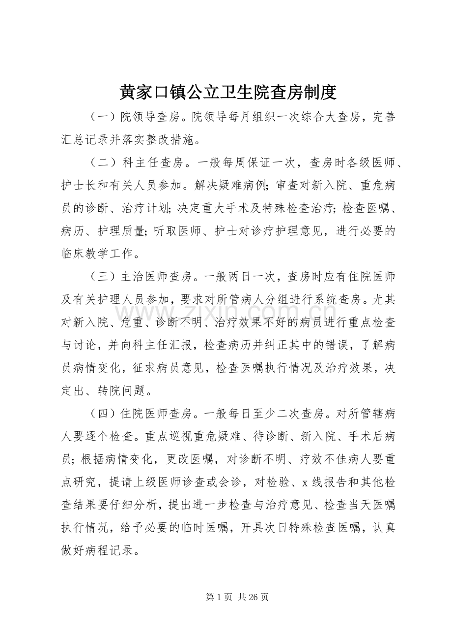 黄家口镇公立卫生院查房规章制度.docx_第1页