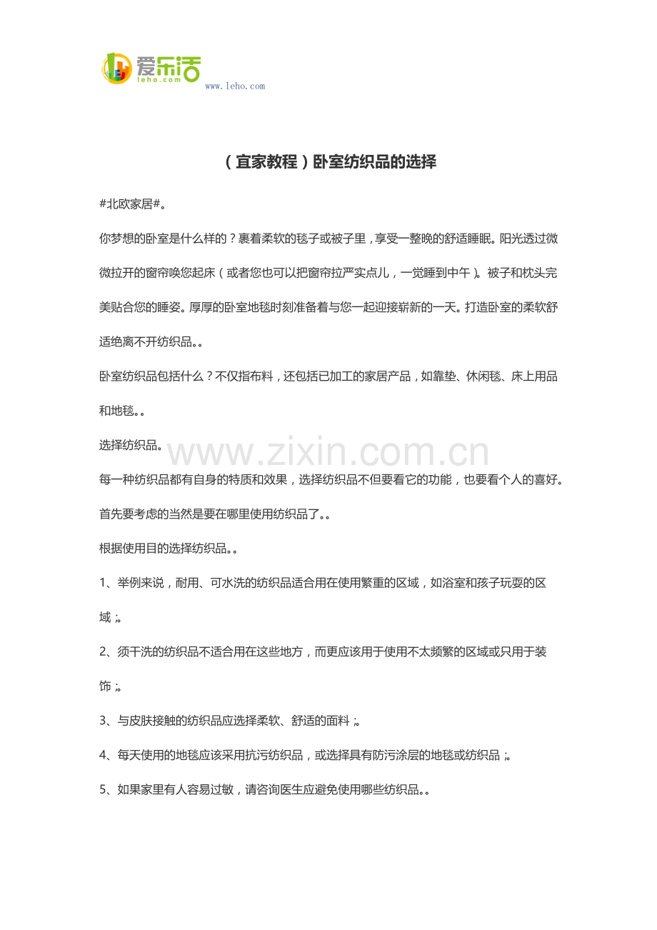 (宜家教程)卧室纺织品的选择.docx_第1页