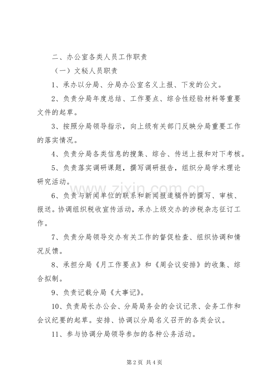 办公室岗位责任制及工作规章制度办公室岗位责任制.docx_第2页