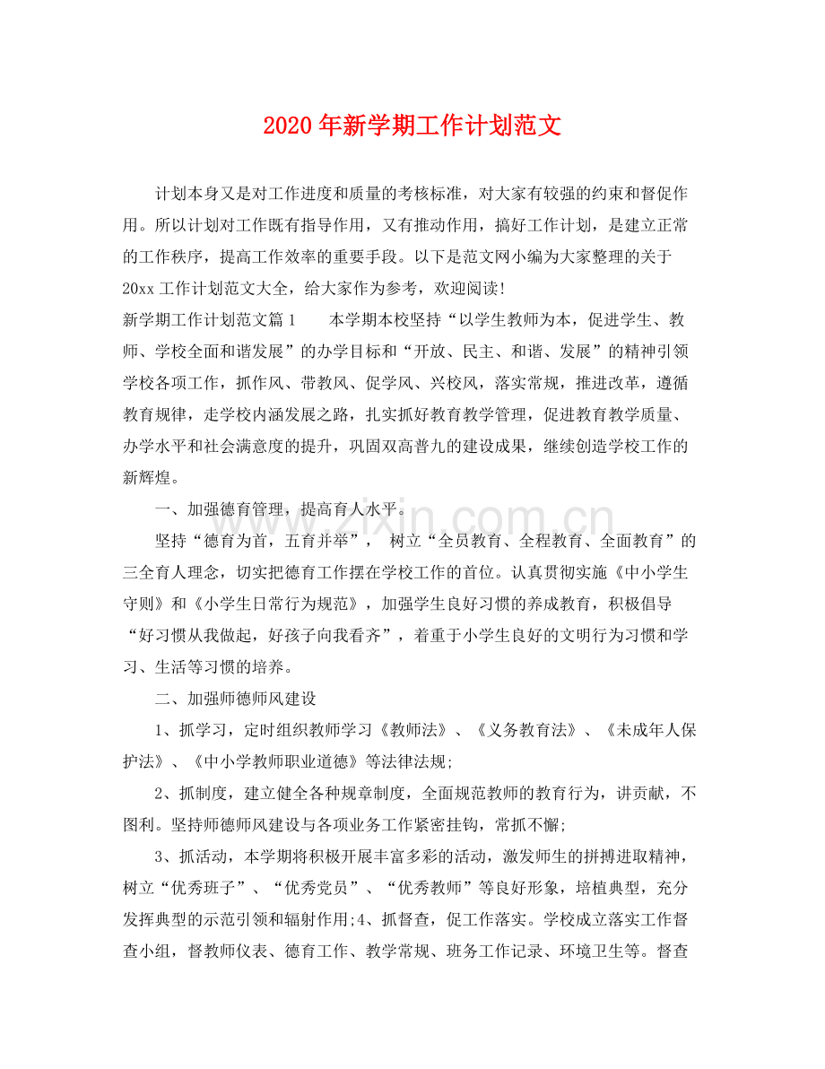 2020年新学期工作计划范文 .docx_第1页