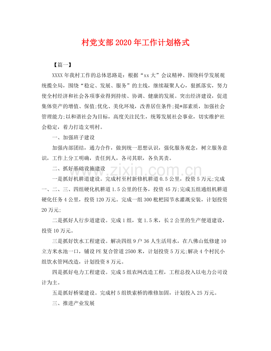村党支部年工作计划格式 .docx_第1页