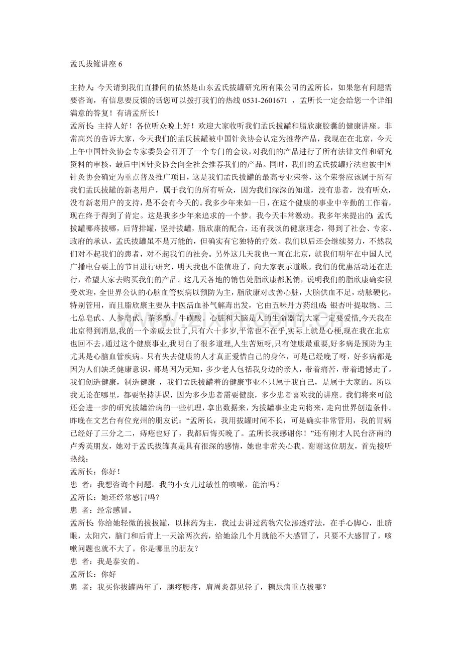 孟氏拔罐讲座6.doc_第1页