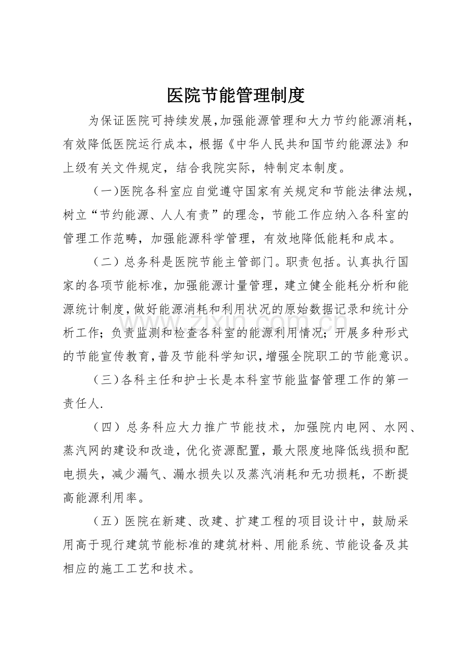 医院节能管理规章制度 .docx_第1页