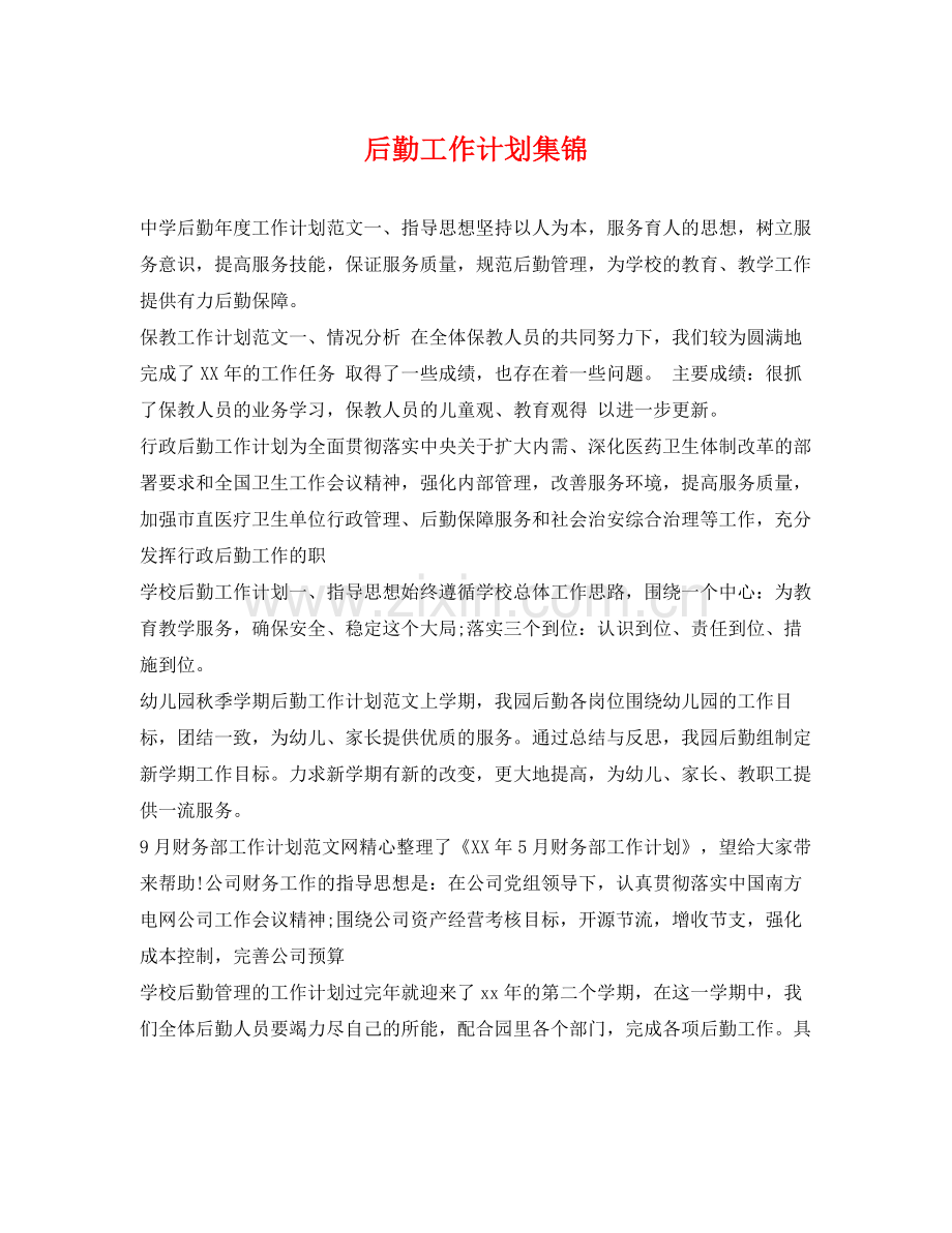 后勤工作计划集锦 .docx_第1页