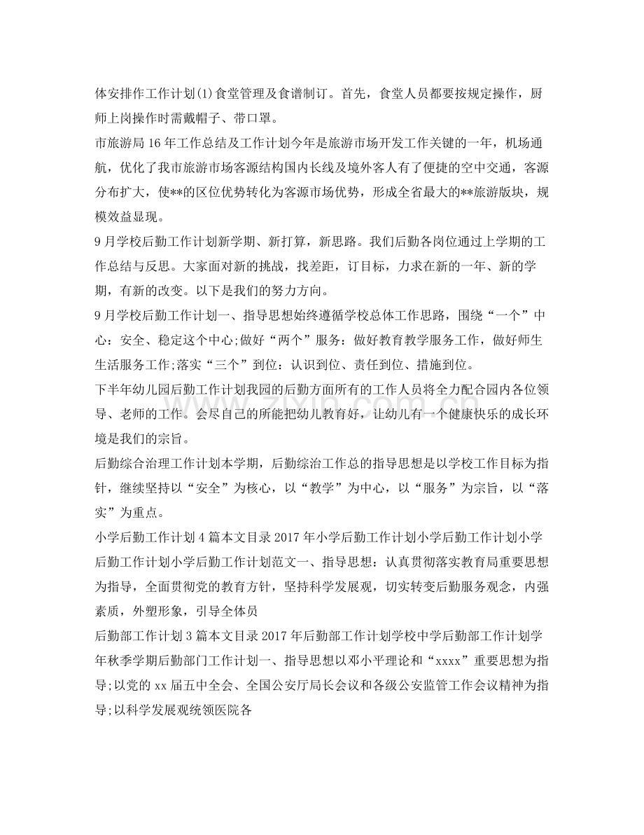 后勤工作计划集锦 .docx_第2页
