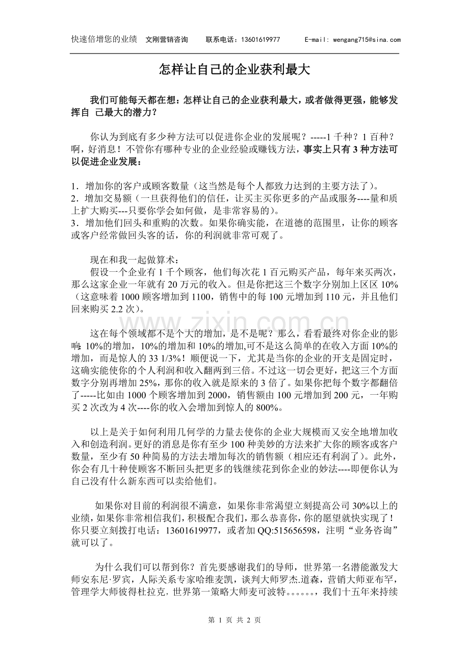 怎样让自己的企业获利最大.doc_第1页