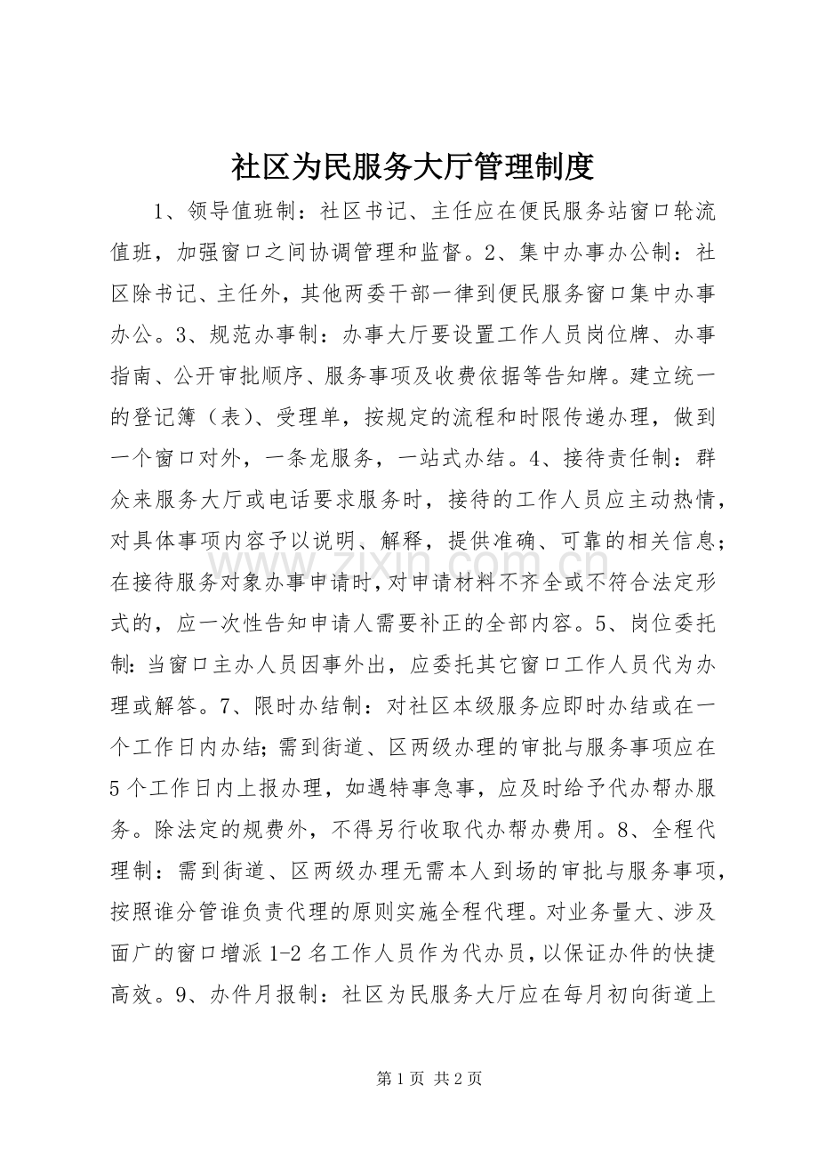 社区为民服务大厅管理规章制度 .docx_第1页