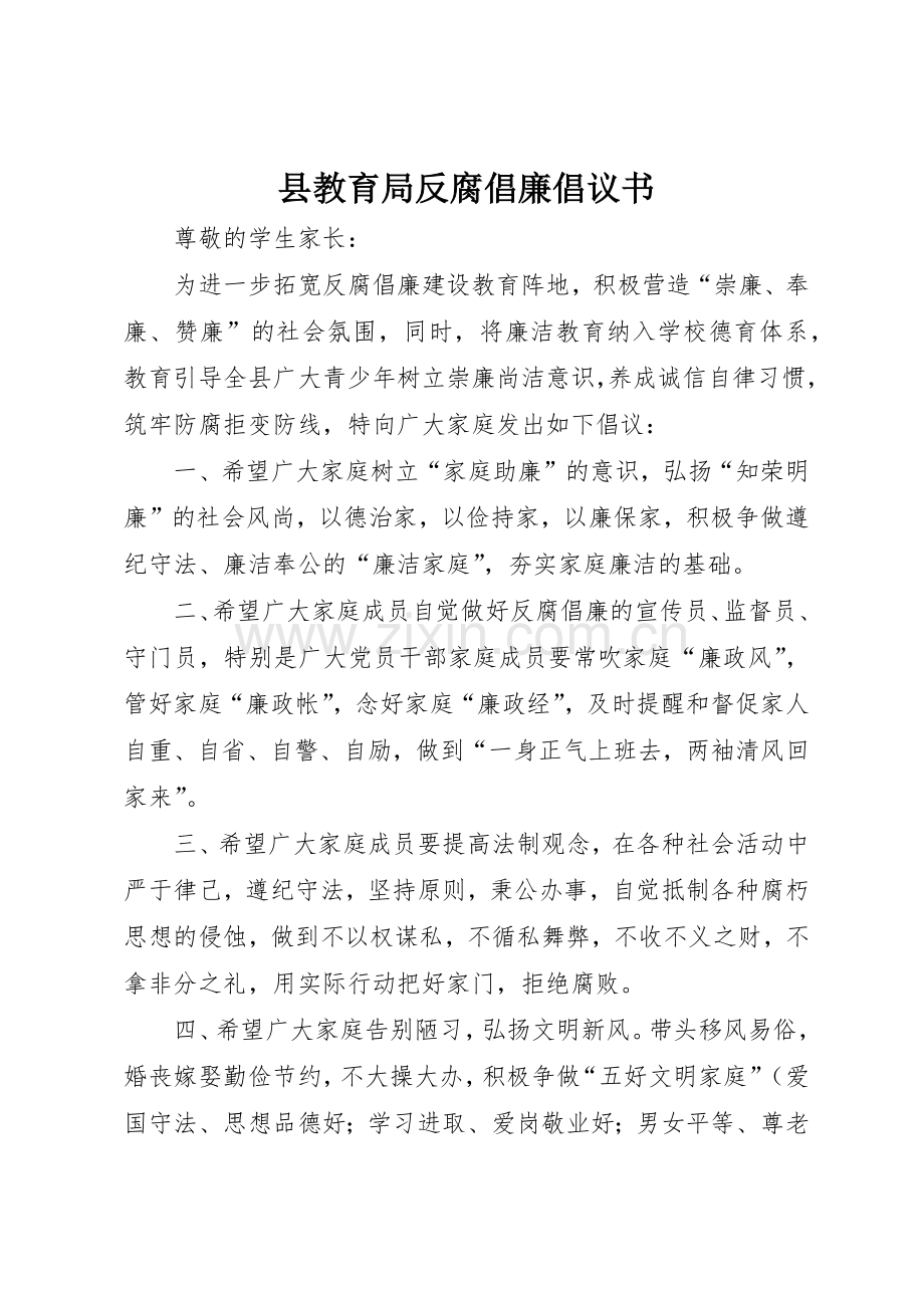 县教育局反腐倡廉倡议书范文.docx_第1页